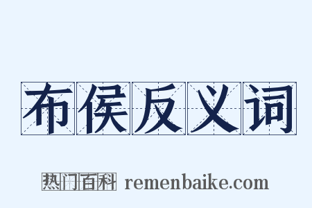 布侯反义词是什么意思的图片